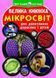 Книга "Велика книга. Мікросвіт" (укр) 139526 фото 1